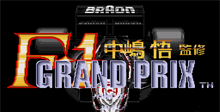 F1 Grand Prix - Nakajima Satoru