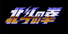 Hokuto no Ken 2