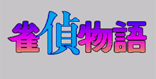 Jantei Monogatari