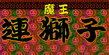 Maou Renjishi