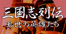 Sangokushi Retsuden
